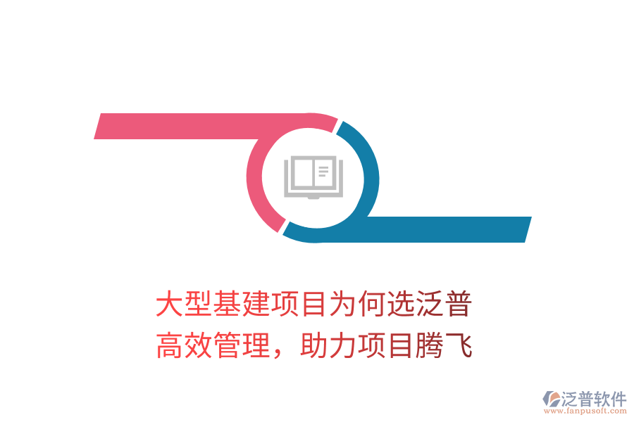 大型基建項目為何選泛普？高效管理，助力項目騰飛