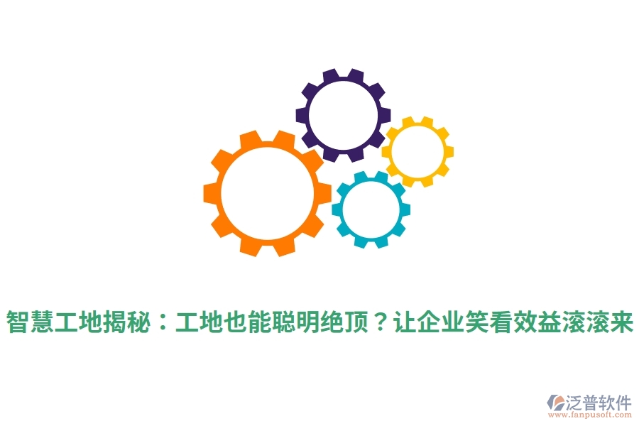 智慧工地揭秘：工地也能聰明絕頂？讓企業(yè)笑看效益滾滾來