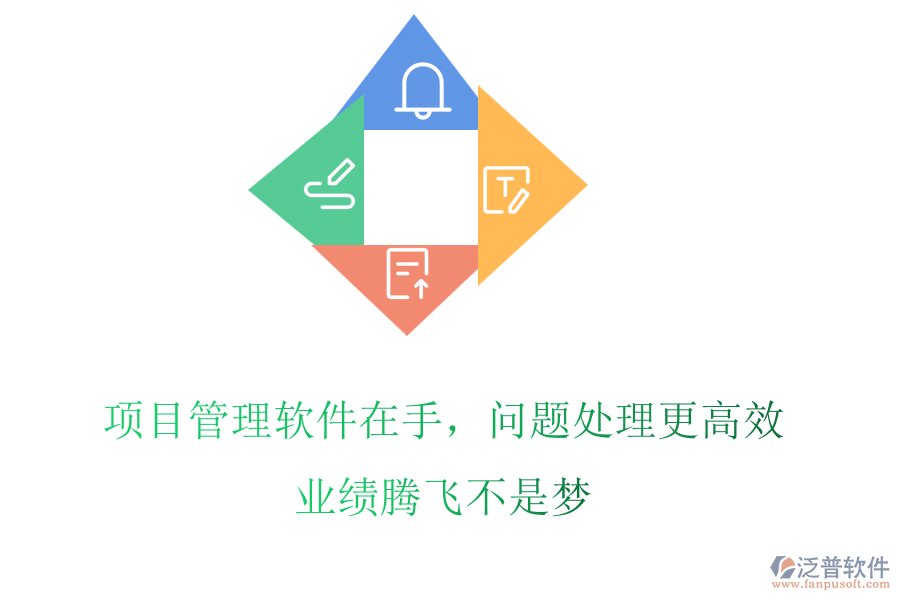 項目管理軟件在手，問題處理更高效，業(yè)績騰飛不是夢
