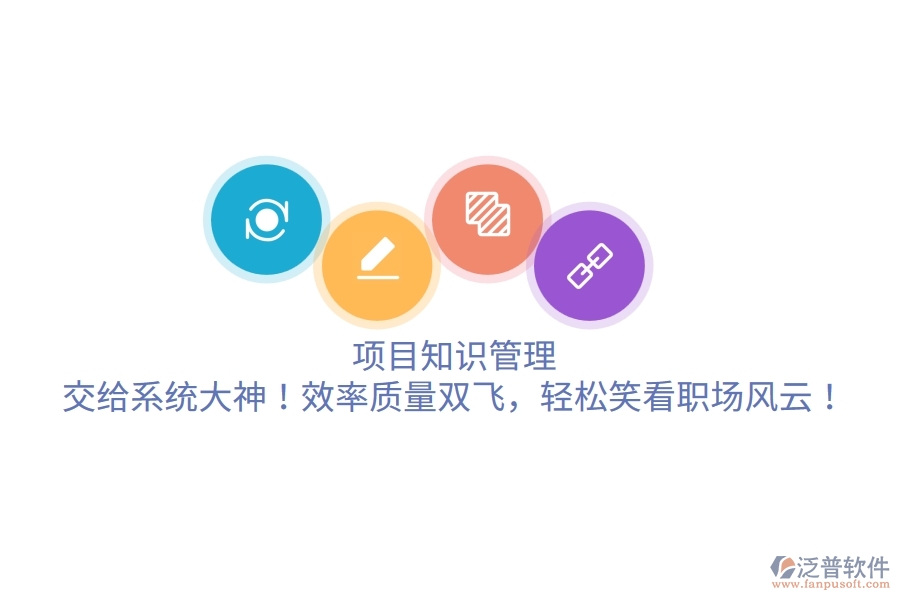 項(xiàng)目知識(shí)管理？交給系統(tǒng)大神！效率質(zhì)量雙飛，輕松笑看職場(chǎng)風(fēng)云！