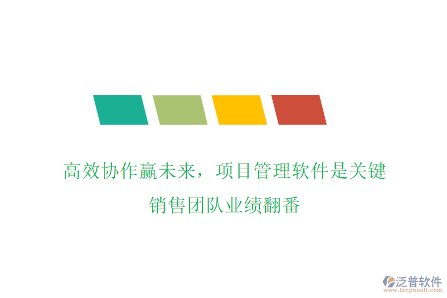 高效協(xié)作贏未來，項(xiàng)目管理軟件是關(guān)鍵，銷售團(tuán)隊(duì)業(yè)績翻番