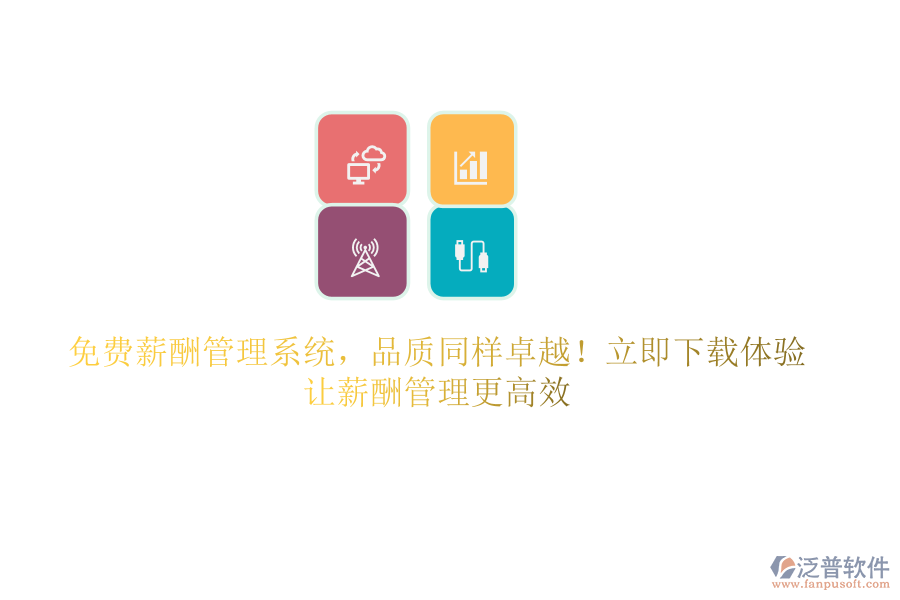 免費(fèi)薪酬管理系統(tǒng)，品質(zhì)同樣卓越！立即下載體驗(yàn)，讓薪酬管理更高效