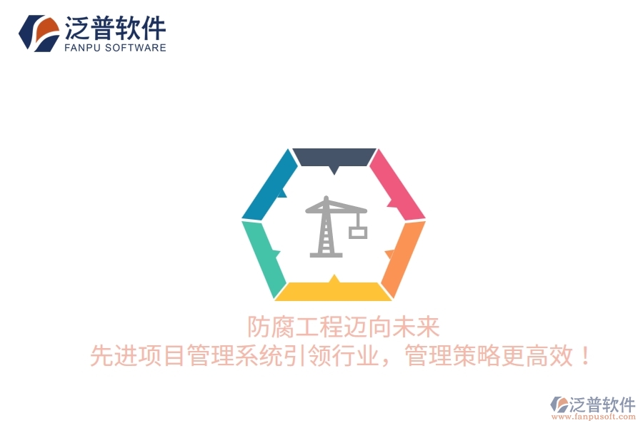 防腐工程邁向未來，先進項目管理系統(tǒng)引領(lǐng)行業(yè)，管理策略更高效！