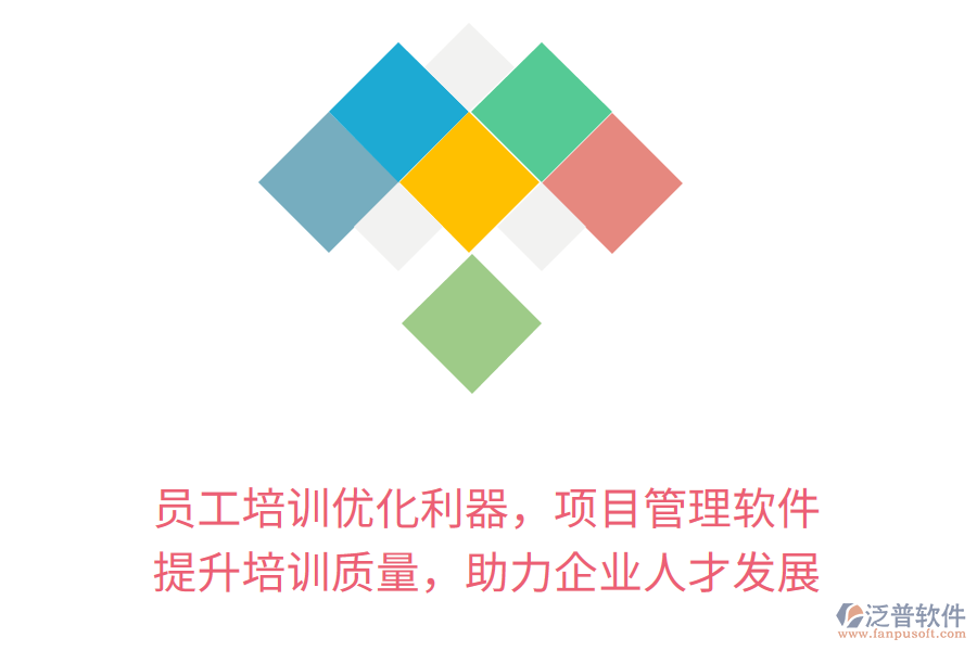 員工培訓(xùn)優(yōu)化利器，項(xiàng)目管理軟件 提升培訓(xùn)質(zhì)量，助力企業(yè)人才發(fā)展