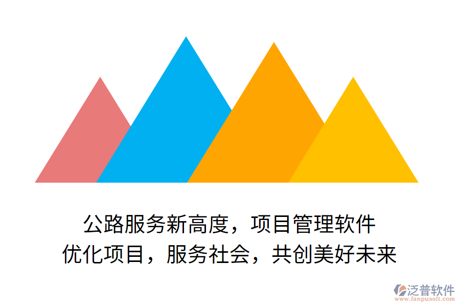 公路服務(wù)新高度，項目管理軟件 優(yōu)化項目，服務(wù)社會，共創(chuàng)美好未來