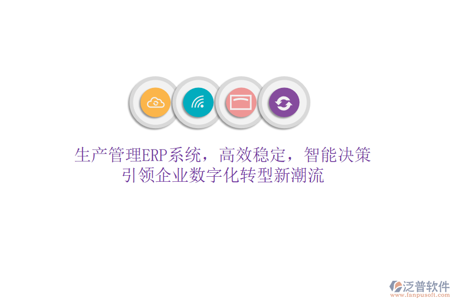 生產(chǎn)管理ERP系統(tǒng)，高效穩(wěn)定，智能決策，引領(lǐng)企業(yè)數(shù)字化轉(zhuǎn)型新潮流