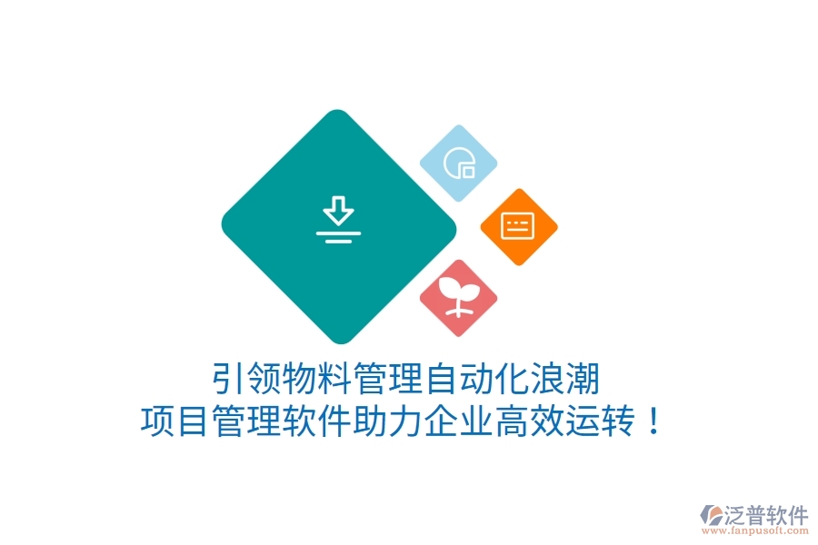引領(lǐng)物料管理自動化浪潮，項(xiàng)目管理軟件助力企業(yè)高效運(yùn)轉(zhuǎn)！