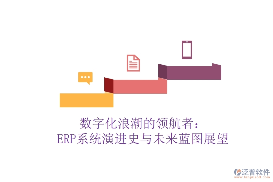 數(shù)字化<a href=http://www.theonlineadagency.com/erp/langchao/ target=_blank class=infotextkey>浪潮</a>的領(lǐng)航者：ERP系統(tǒng)演進史與未來藍圖展望