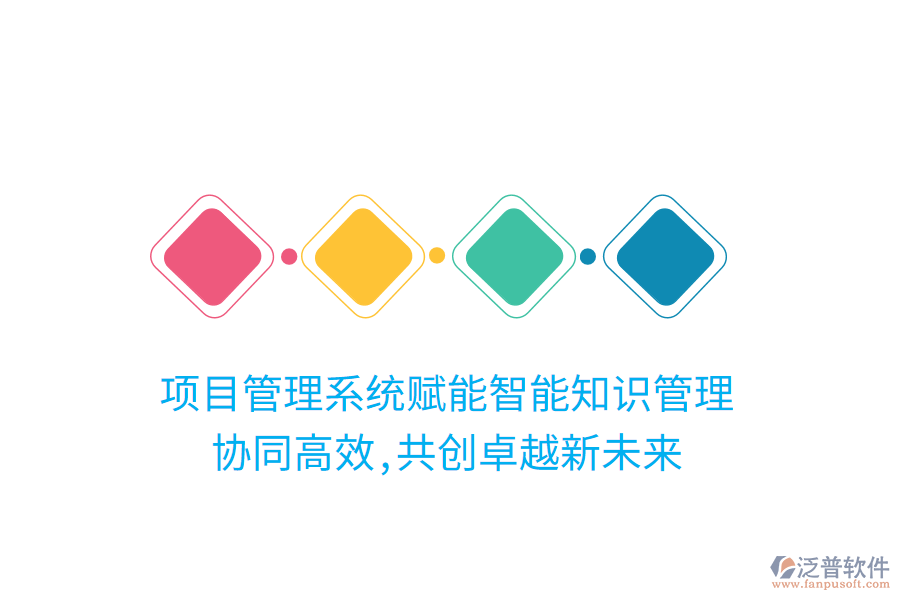項(xiàng)目管理系統(tǒng)賦能智能知識管理， 協(xié)同高效,共創(chuàng)卓越新未來