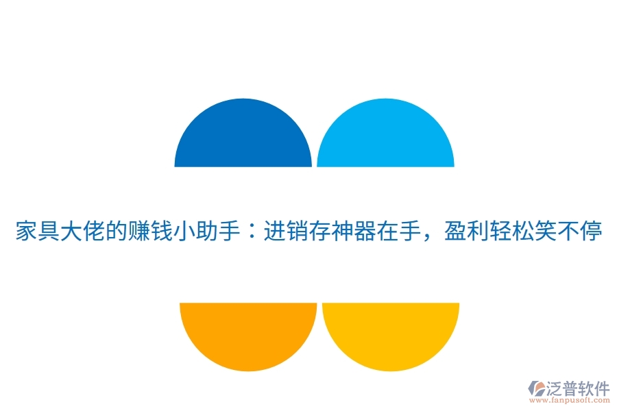家具大佬的賺錢小助手：進(jìn)銷存神器在手，盈利輕松笑不停