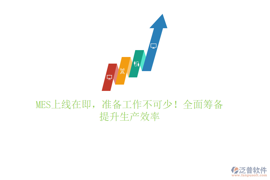 MES上線在即，準(zhǔn)備工作不可少！全面籌備，提升生產(chǎn)效率