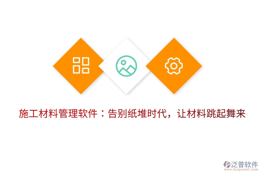 施工材料管理軟件：告別紙堆時代，讓材料跳起舞來