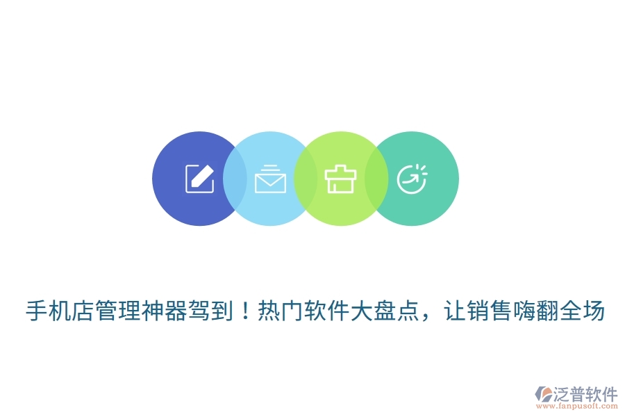 手機(jī)店管理神器駕到！熱門軟件大盤點(diǎn)，讓銷售嗨翻全場