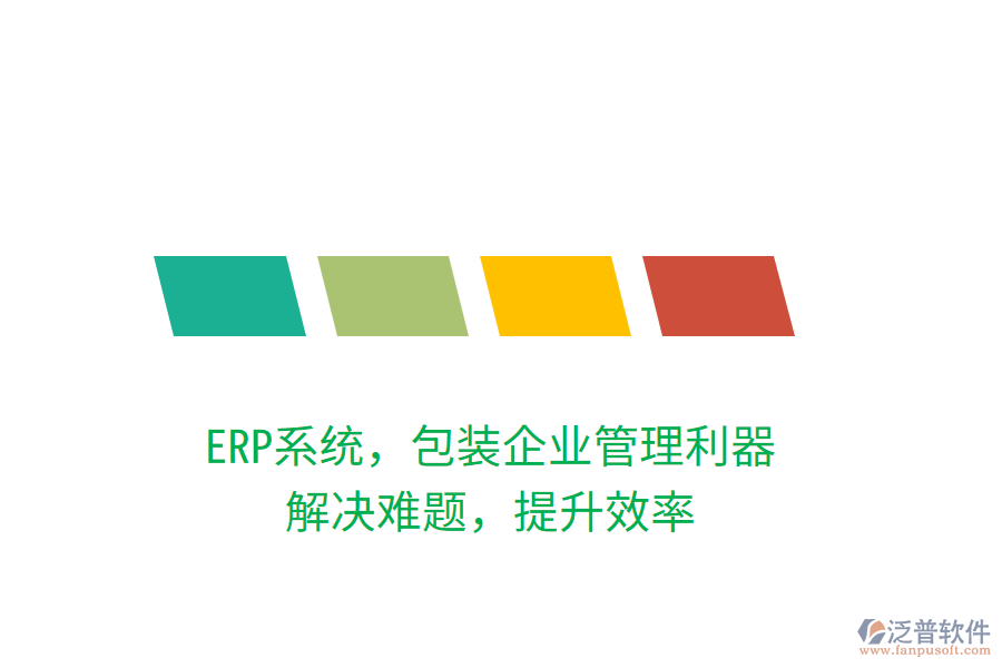 ERP系統(tǒng)，包裝企業(yè)管理利器，解決難題，提升效率
