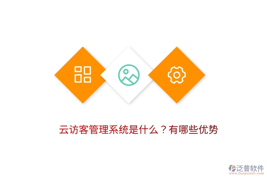云訪客管理系統(tǒng)是什么？有哪些優(yōu)勢(shì)