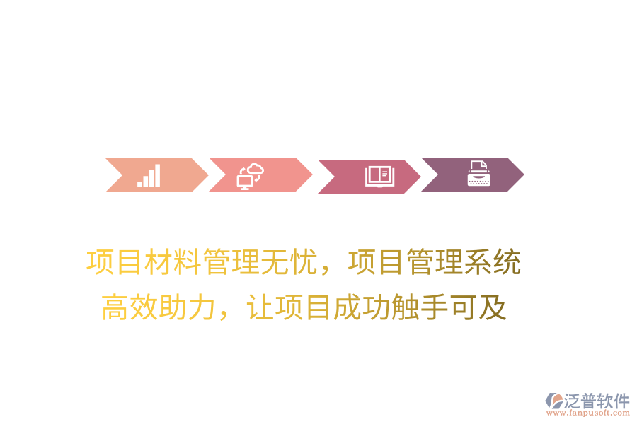 項目材料管理無憂，項目管理系統(tǒng) 高效助力，讓項目成功觸手可及