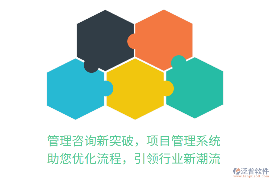 管理咨詢新突破，項目管理系統(tǒng) 助您優(yōu)化流程，引領行業(yè)新潮流