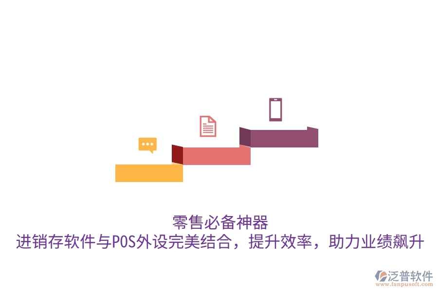 零售必備神器！進(jìn)銷存軟件與POS外設(shè)完美結(jié)合，提升效率，助力業(yè)績飆升