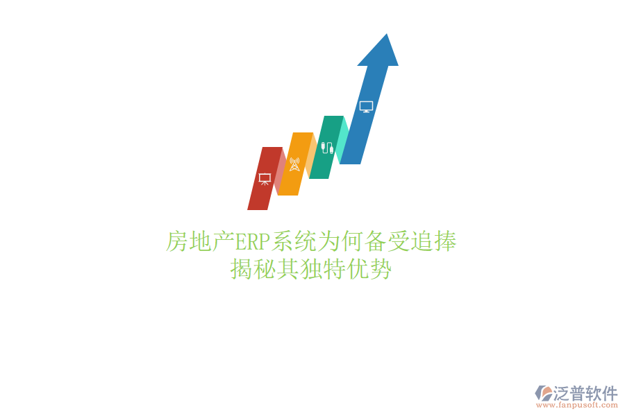 房地產(chǎn)ERP系統(tǒng)為何備受追捧？揭秘其獨(dú)特優(yōu)勢(shì)
