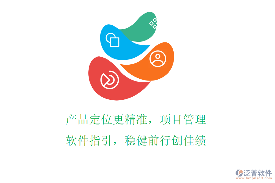 產(chǎn)品定位更精準(zhǔn)，項(xiàng)目管理軟件指引，穩(wěn)健前行創(chuàng)佳績