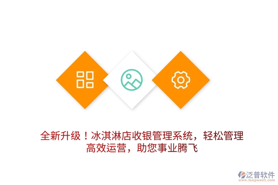 全新升級！冰淇淋店收銀管理系統(tǒng)，輕松管理，高效運(yùn)營，助您事業(yè)騰飛