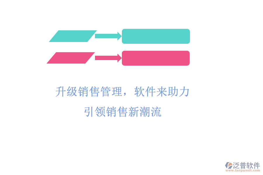 升級銷售管理，軟件來助力，引領(lǐng)銷售新潮流