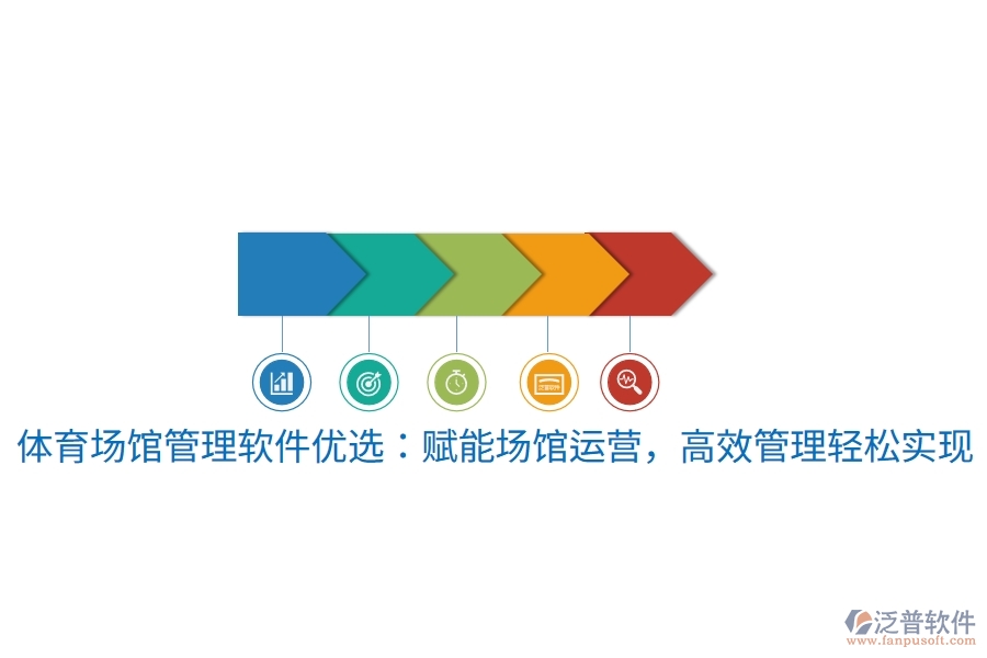 體育場(chǎng)館管理軟件優(yōu)選：賦能場(chǎng)館運(yùn)營(yíng)，高效管理輕松實(shí)現(xiàn)