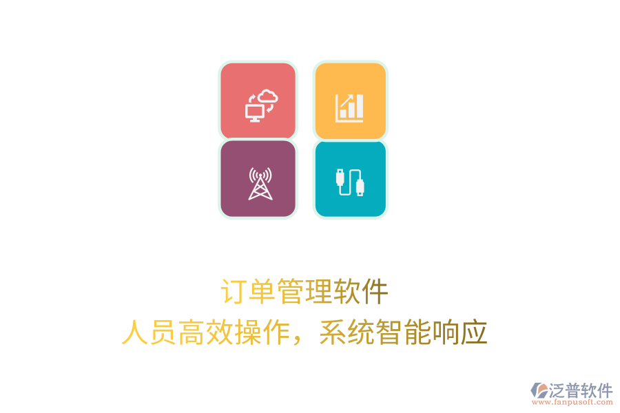 訂單管理軟件，人員高效操作，系統(tǒng)智能響應(yīng)