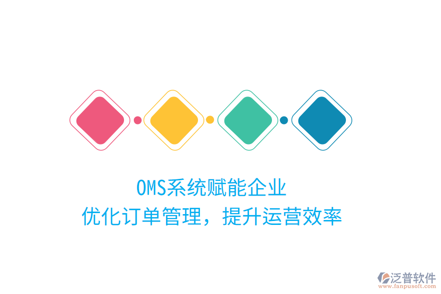 OMS系統(tǒng)賦能企業(yè)，優(yōu)化訂單管理，提升運營效率