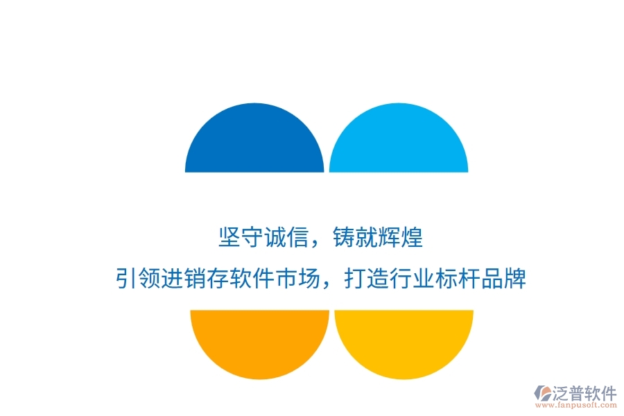 堅守誠信，鑄就輝煌！引領(lǐng)進銷存軟件市場，打造行業(yè)標(biāo)桿品牌