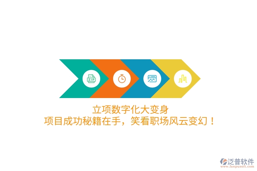 立項(xiàng)數(shù)字化大變身！項(xiàng)目成功秘籍在手，笑看職場(chǎng)風(fēng)云變幻！