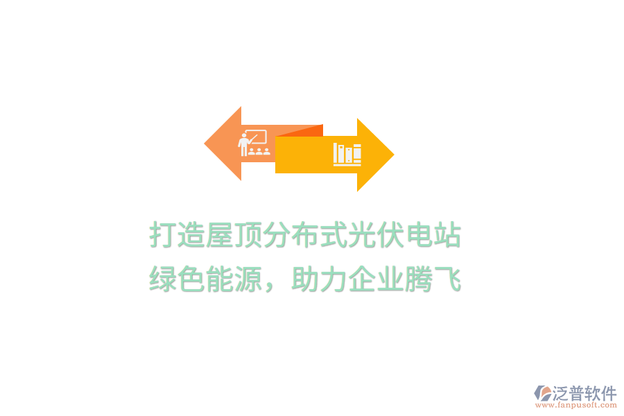 打造屋頂分布式光伏電站，綠色能源，助力企業(yè)騰飛