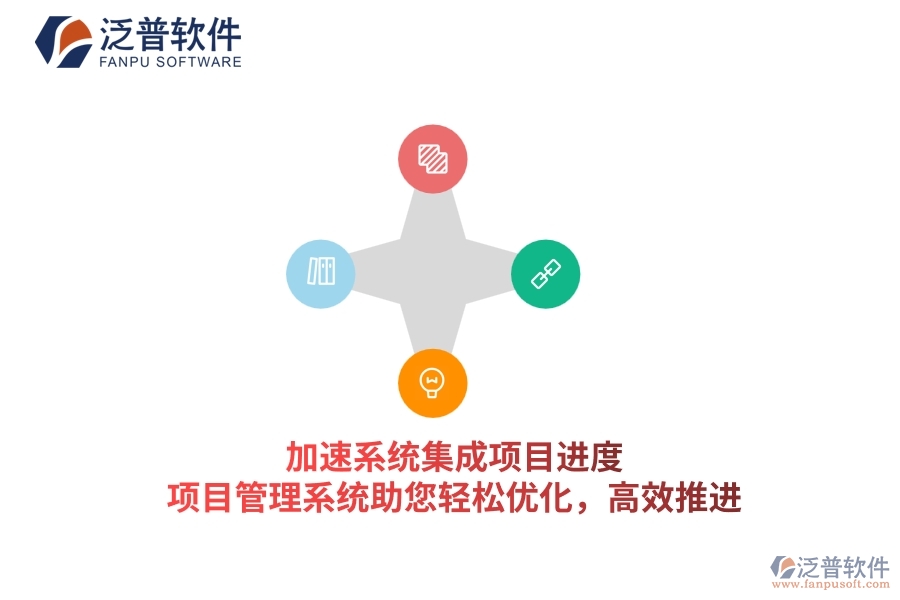 加速系統(tǒng)集成項目進度，項目管理系統(tǒng)助您輕松優(yōu)化，高效推進