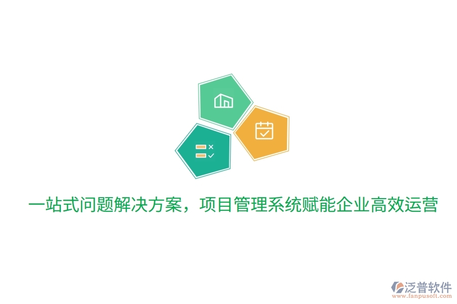 一站式問題解決方案，項(xiàng)目管理系統(tǒng)賦能企業(yè)高效運(yùn)營