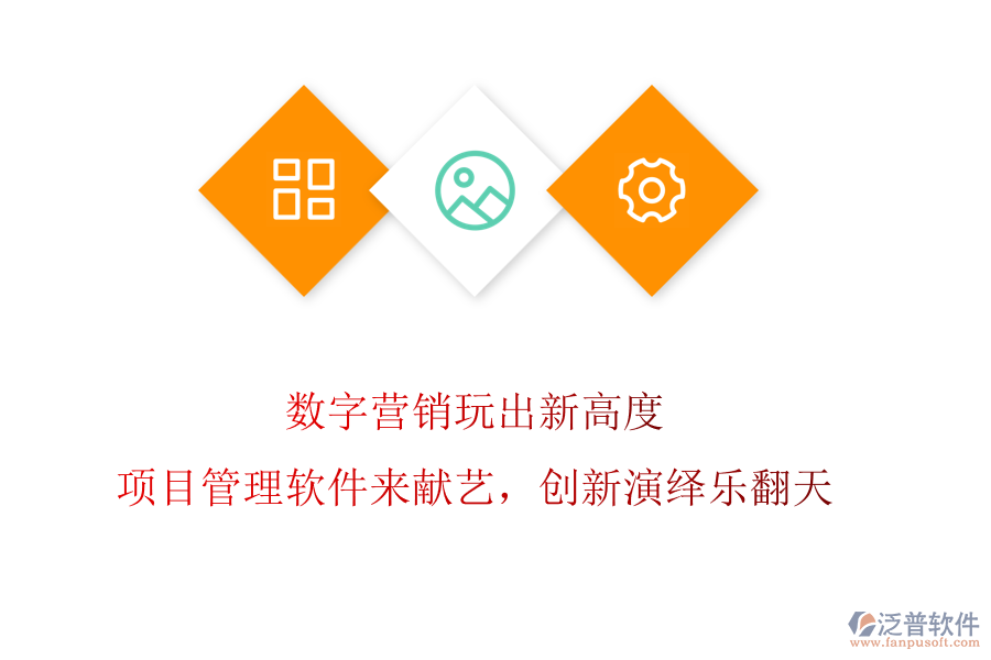 數(shù)字營銷玩出新高度?項目管理軟件來獻(xiàn)藝，創(chuàng)新演繹樂翻天