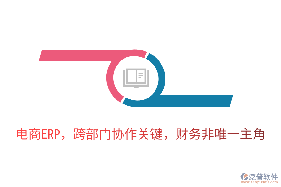 電商ERP，跨部門協(xié)作關鍵，財務非唯一主角