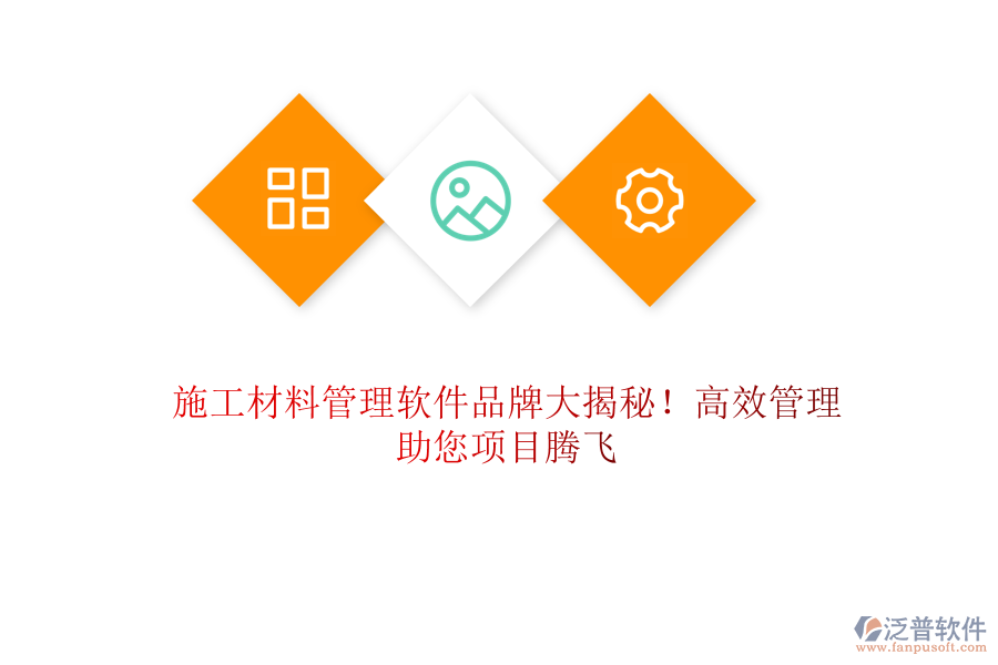 施工材料管理軟件品牌大揭秘！高效管理，助您項(xiàng)目騰飛