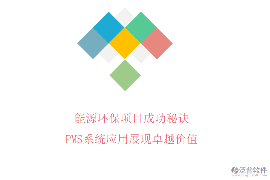 能源環(huán)保項(xiàng)目成功秘訣，PMS系統(tǒng)應(yīng)用展現(xiàn)卓越價(jià)值