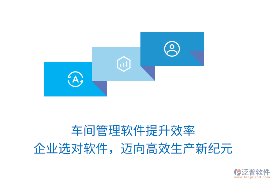 車間管理軟件提升效率，企業(yè)選對軟件，邁向高效生產(chǎn)新紀元