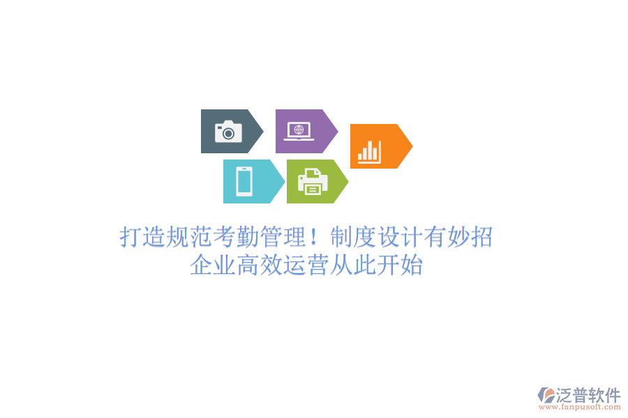 打造規(guī)范考勤管理！制度設(shè)計有妙招，企業(yè)高效運營從此開始