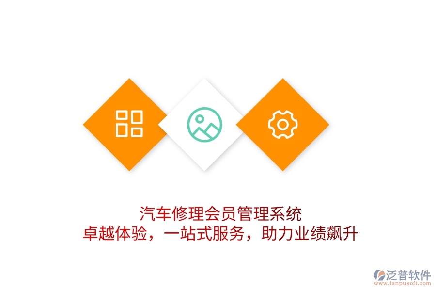 汽車(chē)修理會(huì)員管理系統(tǒng)，卓越體驗(yàn)，一站式服務(wù)，助力業(yè)績(jī)飆升