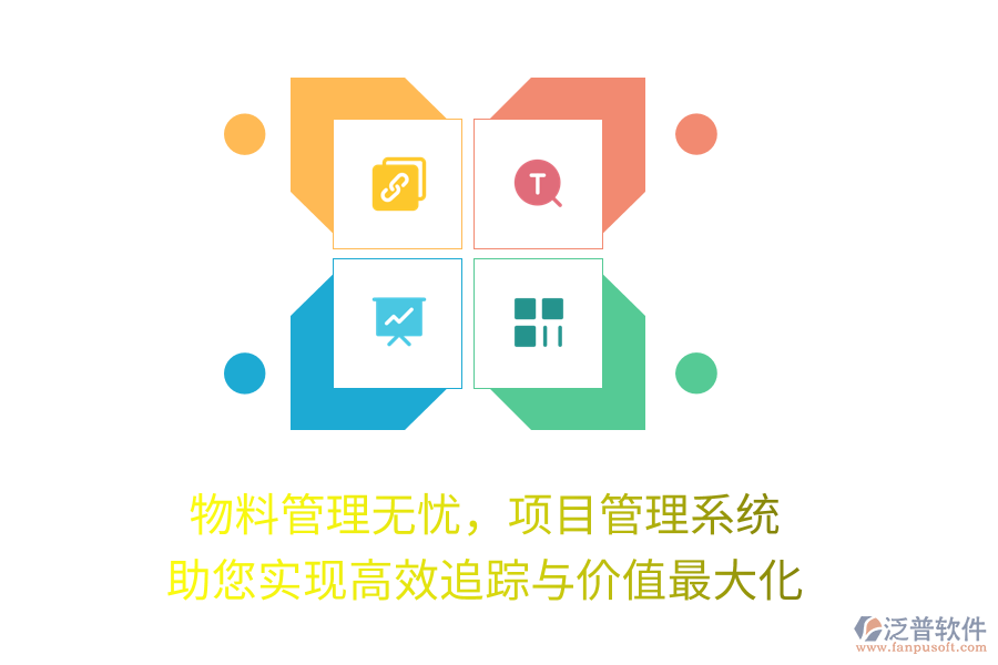 物料管理無(wú)憂，項(xiàng)目管理系統(tǒng)助您實(shí)現(xiàn)高效追蹤與價(jià)值最大化