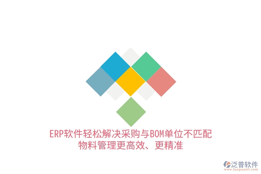 ERP軟件輕松解決采購與BOM單位不匹配，物料管理更高效、更精準(zhǔn)