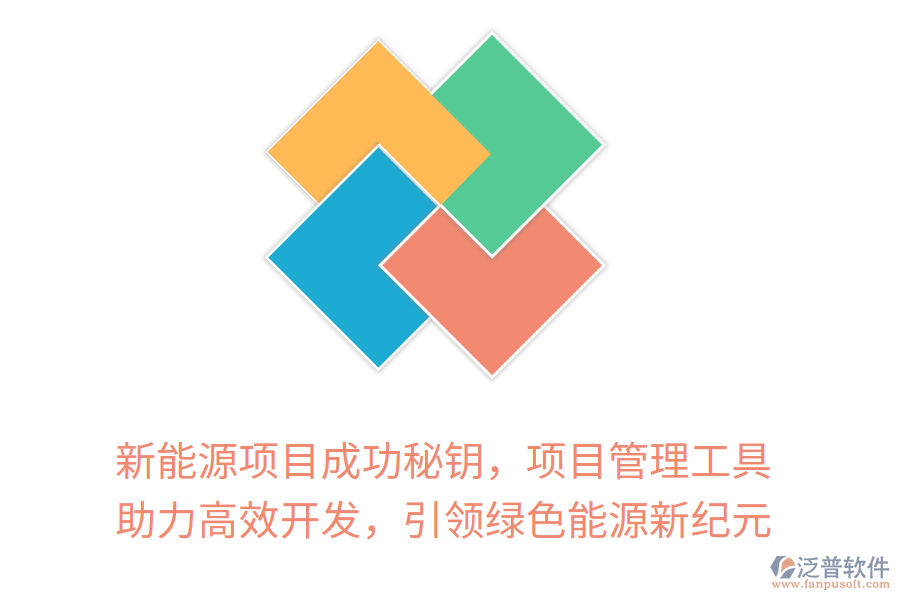 新能源項目成功秘鑰，項目管理工具 助力高效開發(fā)，引領(lǐng)綠色能源新紀元
