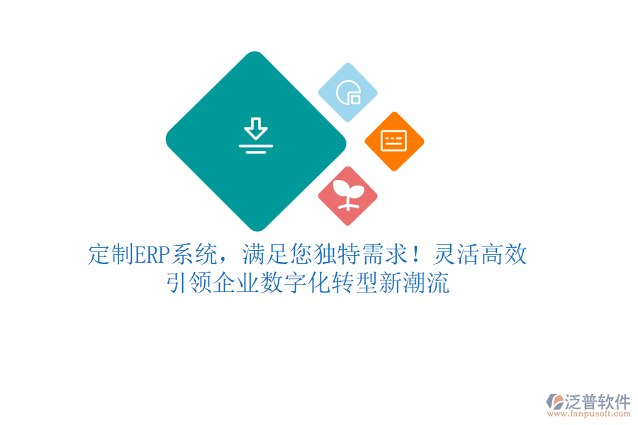 定制ERP系統(tǒng)，滿足您獨(dú)特需求！靈活高效，引領(lǐng)企業(yè)數(shù)字化轉(zhuǎn)型新潮流