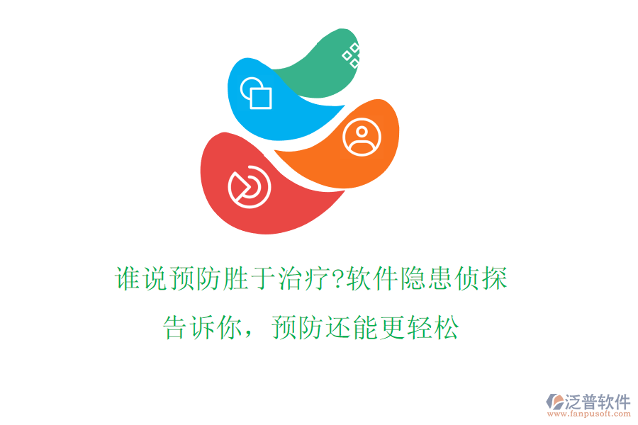誰說預防勝于治療?軟件隱患偵探告訴你，預防還能更輕松