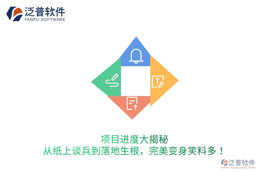項目進度大揭秘：從紙上談兵到落地生根，完美變身笑料多！