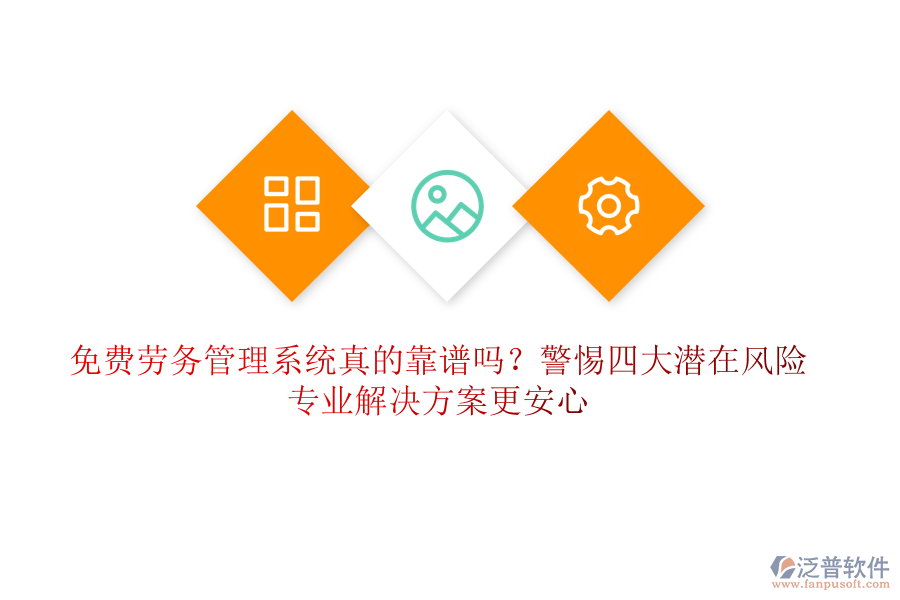 免費(fèi)勞務(wù)管理系統(tǒng)真的靠譜嗎？警惕四大潛在風(fēng)險(xiǎn)，專(zhuān)業(yè)解決方案更安心