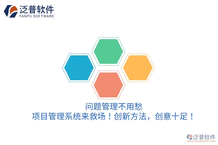 問(wèn)題管理不用愁，項(xiàng)目管理系統(tǒng)來(lái)救場(chǎng)！創(chuàng)新方法，創(chuàng)意十足！