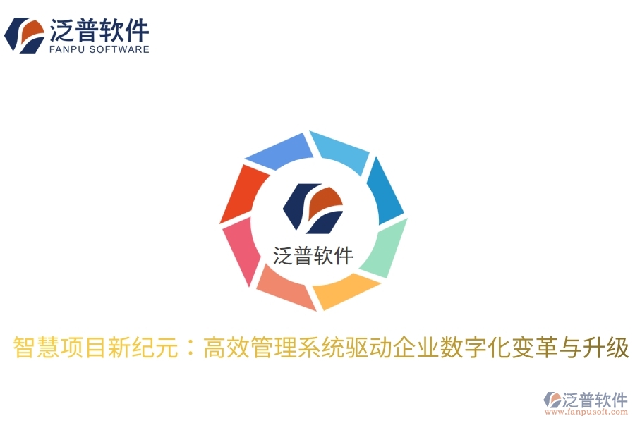 智慧項(xiàng)目新紀(jì)元：高效管理系統(tǒng)驅(qū)動企業(yè)數(shù)字化變革與升級